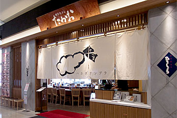 博多天ぷらたかお イオンモール福津店